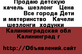 Продаю детскую качель -шезлонг › Цена ­ 4 000 - Все города Дети и материнство » Качели, шезлонги, ходунки   . Калининградская обл.,Калининград г.